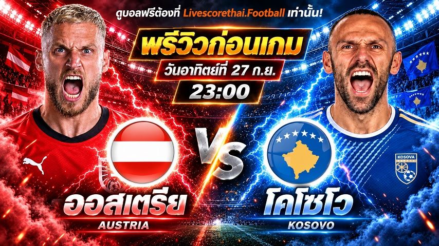 วิเคราะห์บอล ยูฟ่า เนชั่นส์ ลีก : ออสเตรีย -vs- โคโซโว | พรีวิวบอลวันนี้ 27 กันยายน 2569