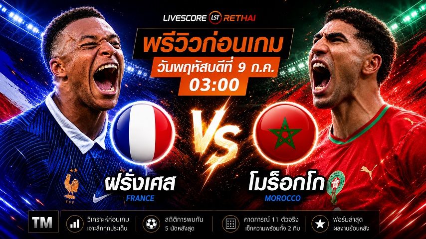 ถ่ายทอดสด ฟุตบอลโลก 2026 รอบก่อนรองชนะเลิศ : ฝรั่งเศส -vs- โมร็อกโก วันพฤหัสบดี ที่ 9 กรกฎาคม 2569 เวลา : 03.00 น.