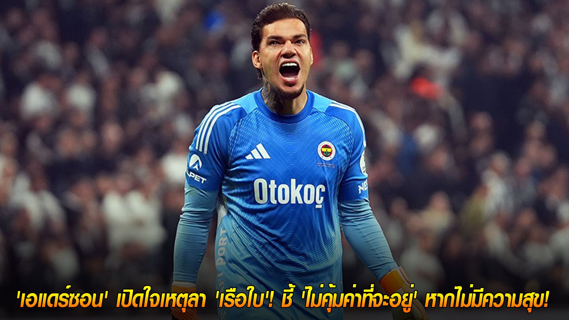 วันพฤหัสบดี ที่ 13 พฤศจิกายน 2568 : หมดไฟกับความสำเร็จ! 'เอแดร์ซอน' เปิดใจเหตุลา 'เรือใบ'! ชี้ 'ไม่คุ้มค่าที่จะอยู่' หากไม่มีความสุข!