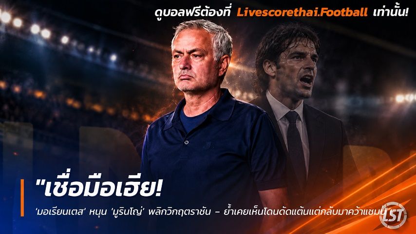Livescorethai.football ข่าวฟุตบอล วันเสาร์ ที่ 26 กันยายน 2569 : "เชื่อมือเฮีย! ‘มอเรียนเตส’ หนุน ‘มูรินโญ่’ พลิกวิกฤตราชัน – ย้ำเคยเห็นโดนตัดแต้มแต่กลับมาคว้าแชมป์"!