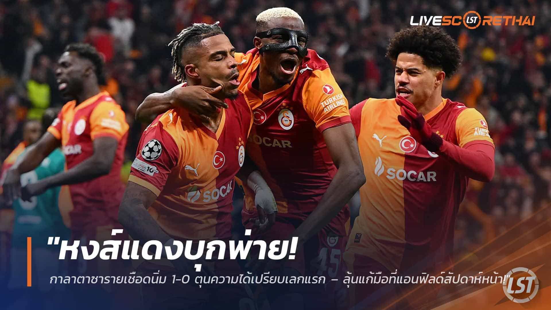 ข่าวฟุตบอล วันพุธ ที่ 11 มีนาคม 2568 : "หงส์แดงบุกพ่าย! กาลาตาซารายเชือดนิ่ม 1-0 ตุนความได้เปรียบเลกแรก – ลุ้นแก้มือที่แอนฟิลด์สัปดาห์หน้า!"