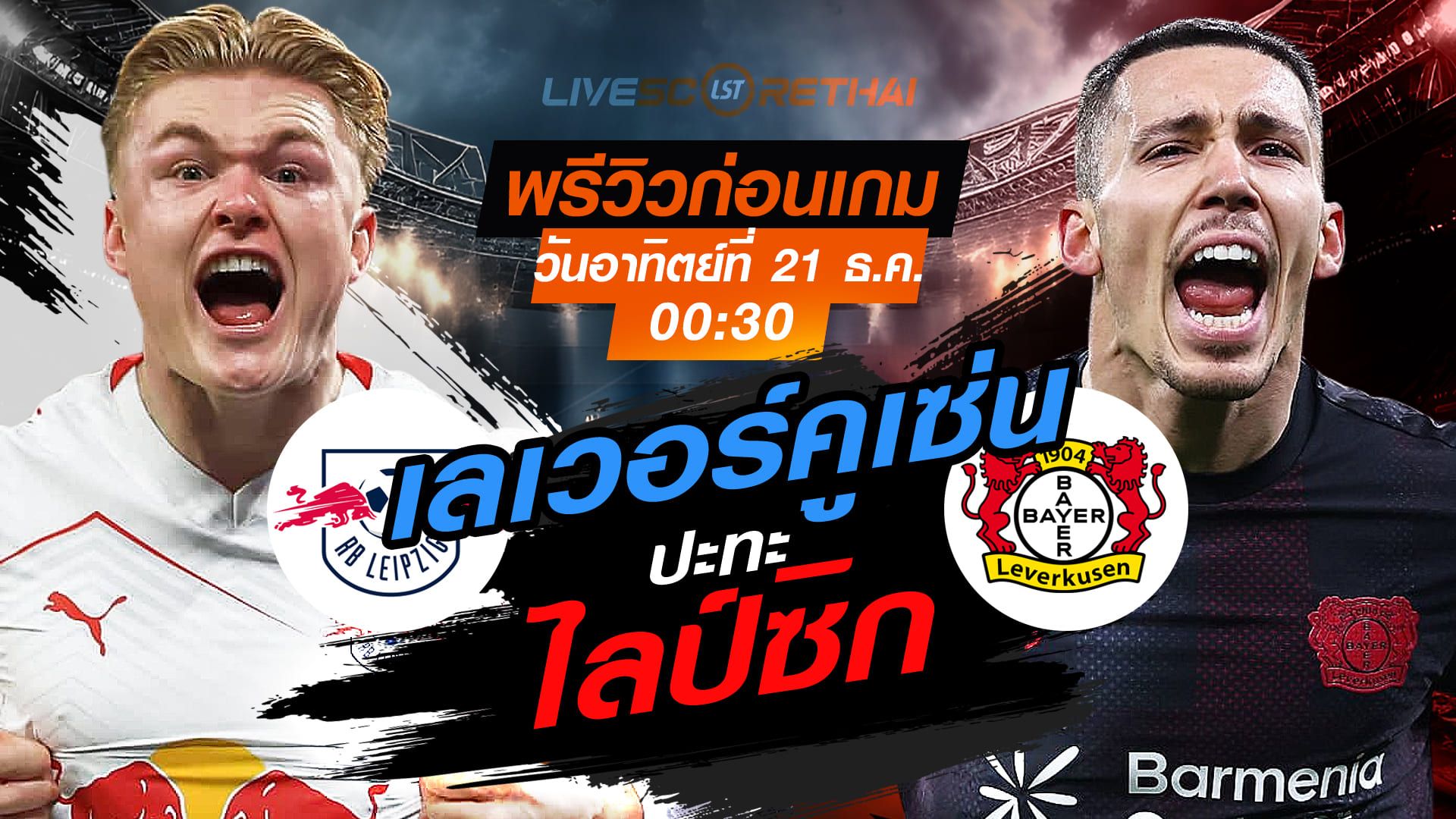 LIVE : ถ่ายทอดสด ฟุตบอล บุนเดสลีก้า เยอรมัน : ไลป์ซิก -vs- เลเวอร์คูเซ่น วันอาทิตย์ ที่ 21 ธันวาคม 2568 เวลา : 00.30 น.