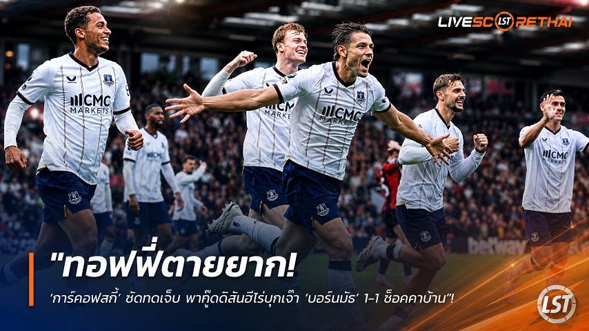 ข่าวฟุตบอล วันอาทิตย์ ที่ 30 สิงหาคม 2569 : "ทอฟฟี่ตายยาก! ‘ทาร์คอฟสกี้’ ซัดทดเจ็บ พากู๊ดดิสันฮีโร่บุกเจ๊า ‘บอร์นมัธ’ 1-1 ช็อคคาบ้าน"!