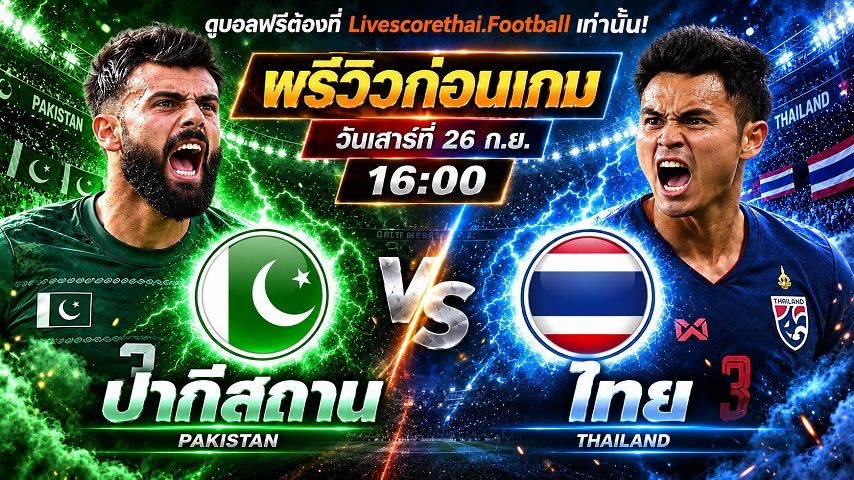 วิเคราะห์บอล ฟีฟ่า อาเซียน คัพ 2026 : ปากีสถาน -vs- ไทย | พรีวิวบอลวันนี้ 26 กันยายน 2569