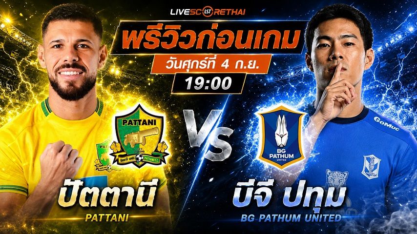 วิเคราะห์บอล ไทยลีก 2026/27 : ปัตตานี เอฟซี -vs- บีจี ปทุม ยูไนเต็ด | พรีวิวบอลวันนี้ 4 กันยายน 2569