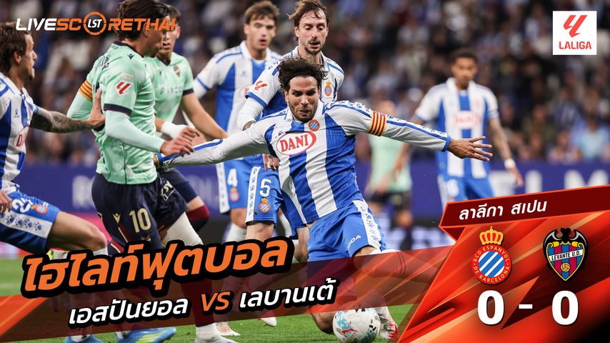 ไฮไลท์ฟุตบอล ลาลีกา สเปน วันที่ 28 เมษายน พ.ศ. 69 : เอสปันญ่อล 0-0 เลบันเต้