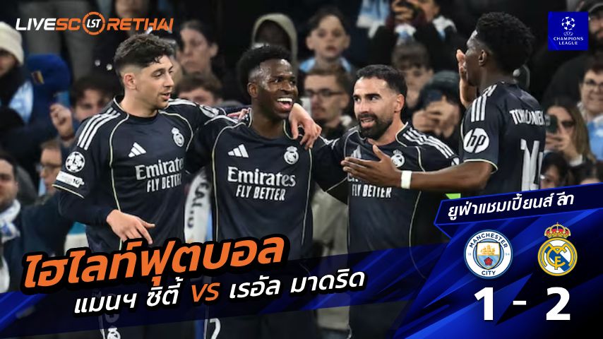 ไฮไลท์ฟุตบอล ยูฟ่าแชมเปียนส์ลีก วันที่ 18 มีนาคม พ.ศ. 69 : แมนเชสเตอร์ ซิตี้ 1-2 เรอัล มาดริด