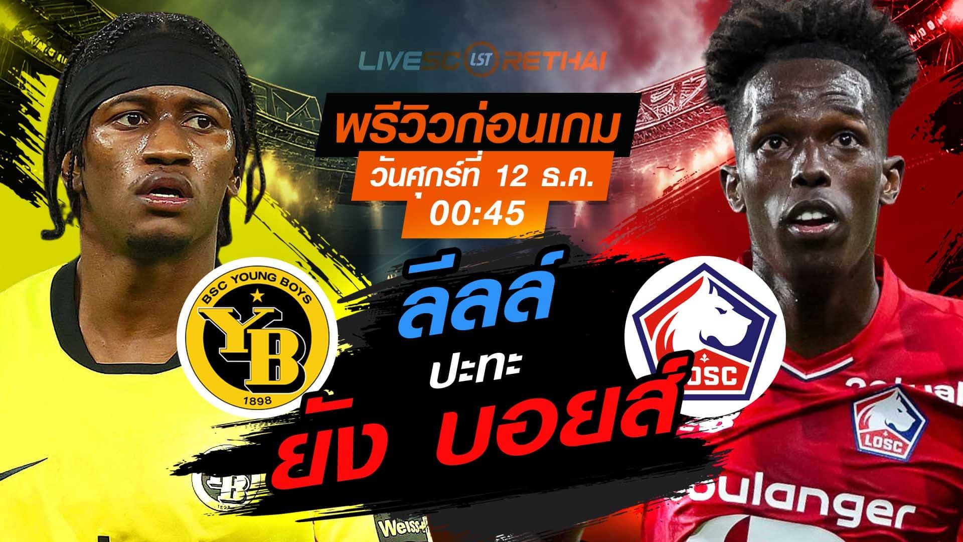 LIVE : ถ่ายทอดสด ฟุตบอล ยูโรป้า ลีก รอบ ลีกเฟส : ยัง บอยส์ -vs- ลีลล์ วันศุกร์ ที่ 12 ธันวาคม 2568 เวลา : 00.45 น.