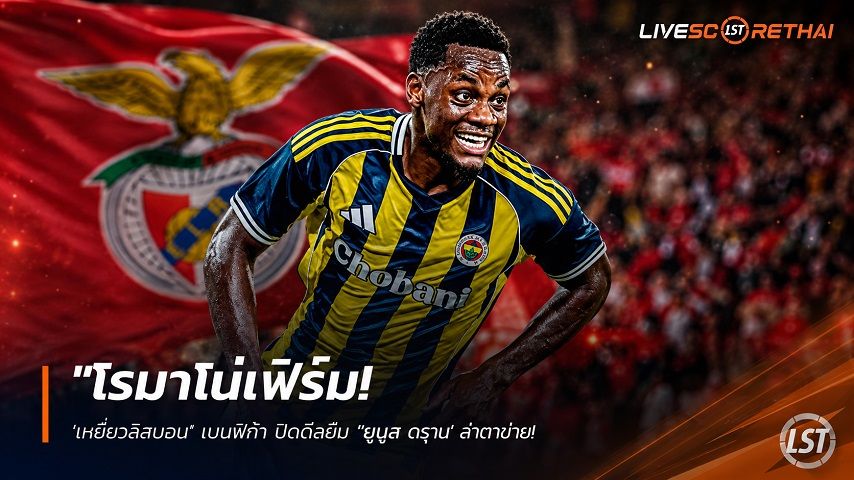 ข่าวฟุตบอล วันเสาร์ ที่ 18 กรกฎาคม 2569 : "โรมาโน่เฟิร์ม! ‘เหยี่ยวลิสบอน’ เบนฟิก้า ปิดดีลยืม ‘ญอน ดูราน’ ล่าตาข่าย แข้งเมินทีมแชมเปี้ยนส์ลีกเพื่อร่วมงาน ‘มาร์โก ซิลวา’"!