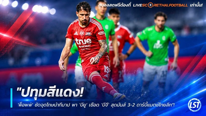 ข่าวฟุตบอลไทย วันอังคาร ที่ 22 กันยายน 2569 : "ปทุมสีแดง! ‘พ็อพพ์’ ซัดจุดโทษนาทีบาป พา ‘บียู’ เชือด ‘บีจี’ สุดมันส์ 3-2 ดาร์บี้แมตช์ไทยลีก"!