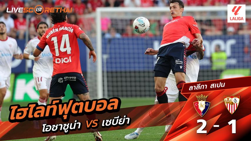 ไฮไลท์ฟุตบอล ลาลีกา สเปน วันที่ 27 เมษายน พ.ศ. 69 : โอซาซูนา 2-1 เซบีย่า
