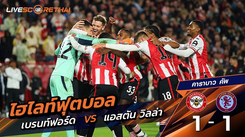 ไฮไลท์ฟุตบอล วันที่ 16 กันยายน พ.ศ. 68 คาราบาว คัพ : เบรนท์ฟอร์ด 1-1 แอสตันวิลลา