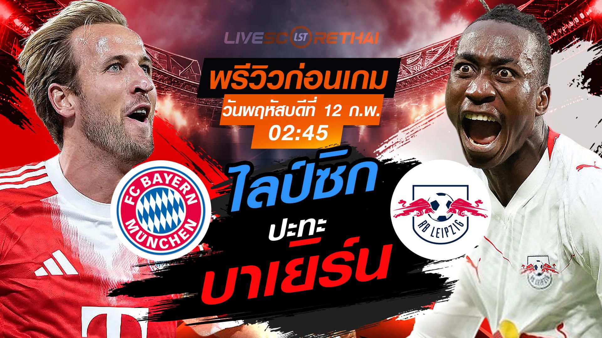 LIVE : ถ่ายทอดสด ฟุตบอล เดเอฟเบ โพคาล เยอรมัน : บาเยิร์น มิวนิค -vs- ไลป์ซิก วันพฤหัสบดีที่ 12 กุมภาพันธ์ 2569 เวลา : 02.45 น.
