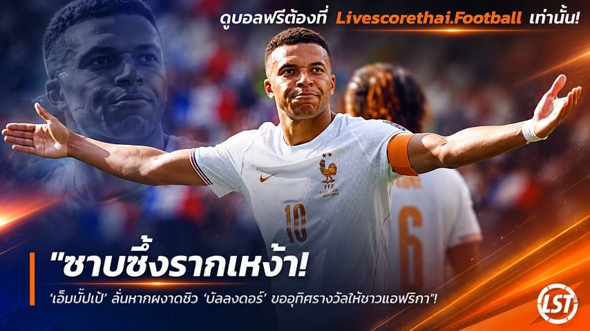 ข่าวฟุตบอล วันพุธ ที่ 23 กันยายน 2569 : "ซาบซึ้งรากเหง้า! ‘เอ็มบั๊ปเป้’ ลั่นหากผงาดซิว ‘บัลลงดอร์’ ขออุทิศรางวัลให้ชาวแอฟริกา"!