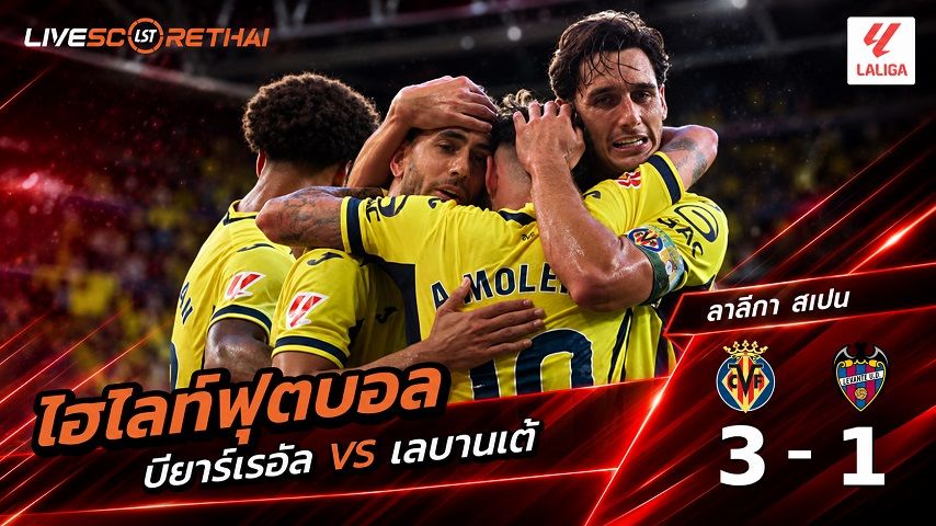 ไฮไลท์ฟุตบอล ลาลีกา สเปน วันที่ 20 ก.ย. 2569 : บียาร์เรอัล 3-1 เลบานเต้
