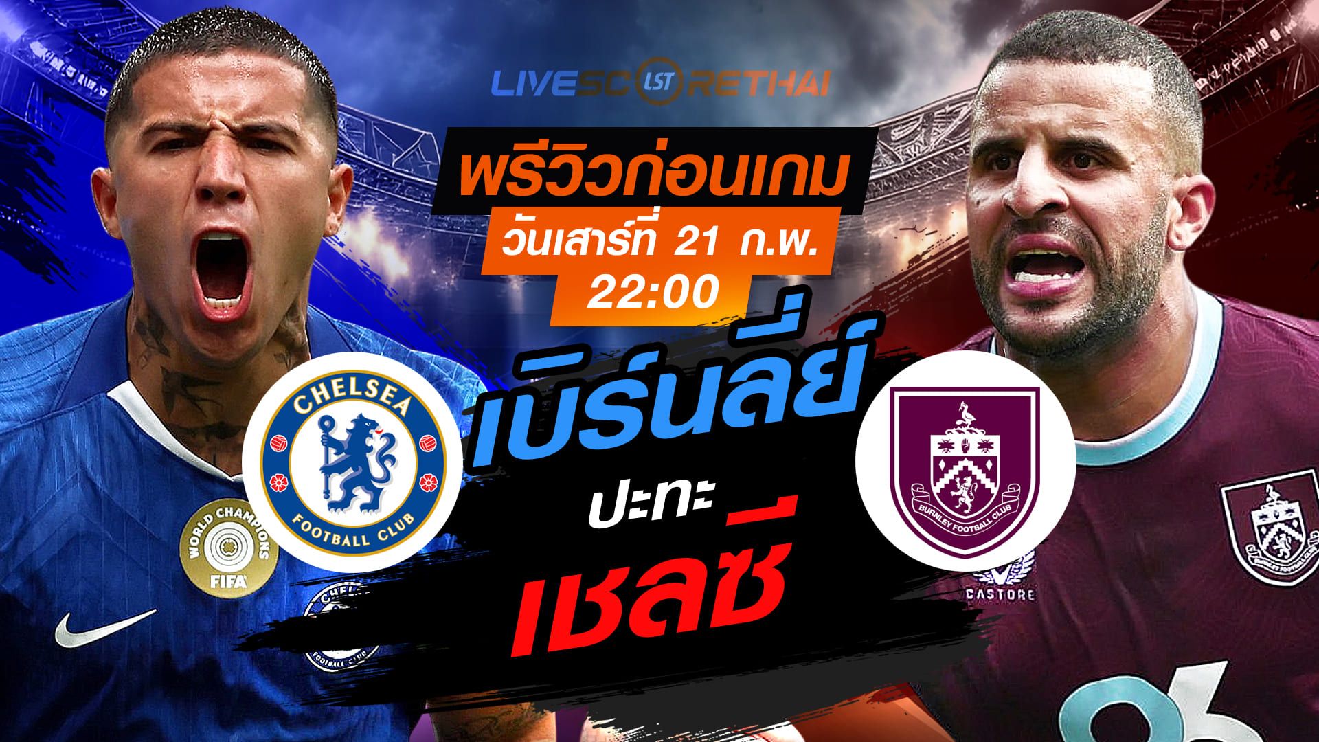 LIVE : ถ่ายทอดสด ฟุตบอล พรีเมียร์ลีก อังกฤษ : เชลซี -vs- เบิร์นลี่ย์ วันเสาร์ที่ 21 กุมภาพันธ์ 2569 เวลา : 22.00 น.