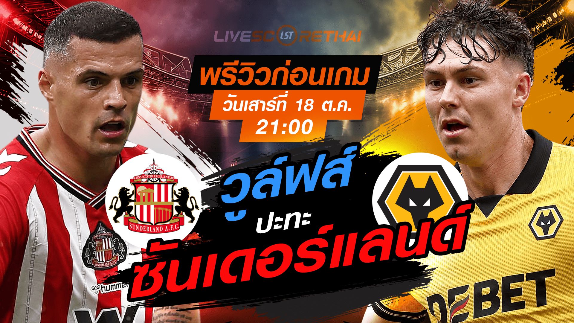 LIVE : ถ่ายทอดสด ฟุตบอล พรีเมียร์ลีก อังกฤษ : ซันเดอร์แลนด์ -vs- วูล์ฟส์ วันเสาร์ ที่ 18 ตุลาคม 2568 เวลา : 21.00 น.