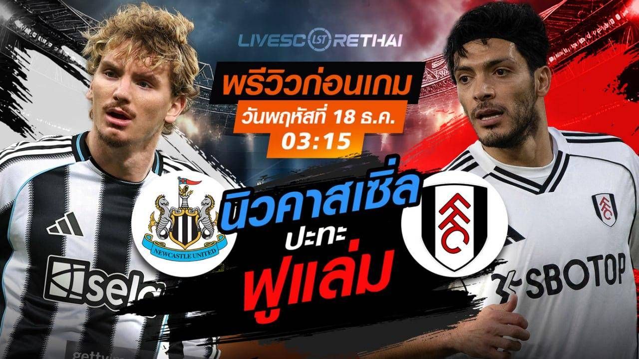 LIVE : ถ่ายทอดสด ฟุตบอล คาราบาวคัพ : นิวคาสเซิล VS ฟูแล่ม วันพุธ ที่ 17 ธันวาคม 2568 เวลา : 03.15 น