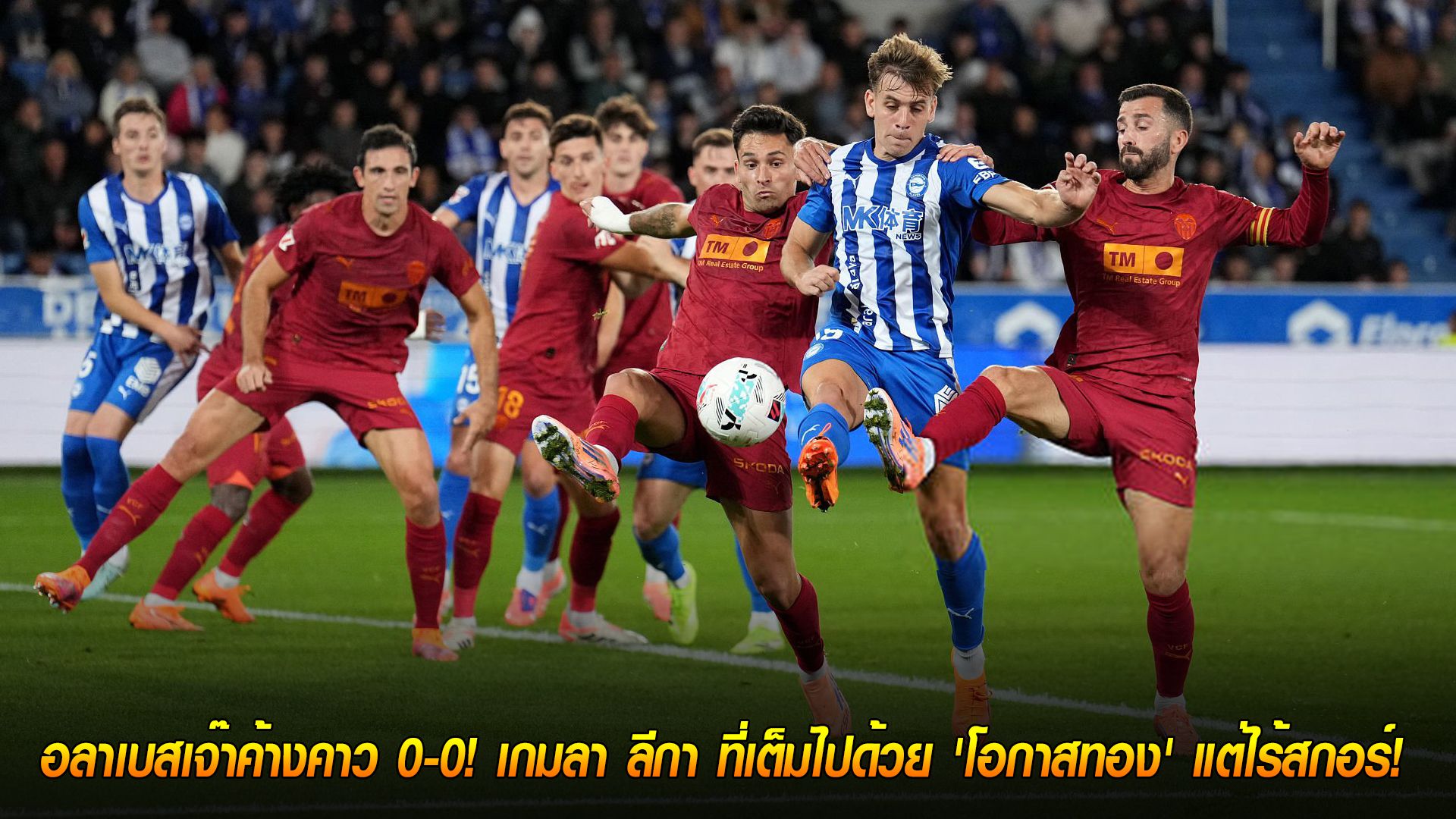 วันอังคาร ที่ 21 ตุลาคม 2568 : แบ่งแต้มจืดชืด! อลาเบสเจ๊าค้างคาว 0-0! เกมลา ลีกา ที่เต็มไปด้วย 'โอกาสทอง' แต่ไร้สกอร์!