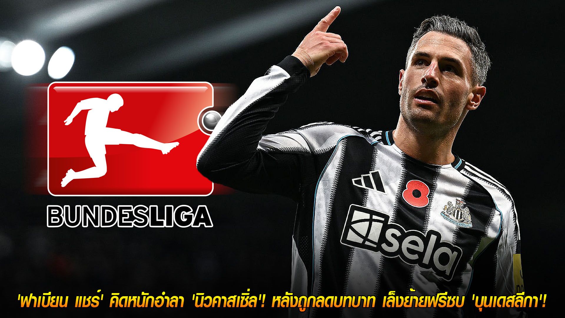 ข่าวฟุตบอล วันจันทร์ ที่ 24 พฤศจิกายน 2568 : ใกล้ถึงทางแยก! 'ฟาเบียน แชร์' คิดหนักอำลา 'นิวคาสเซิ่ล'! หลังถูกลดบทบาท เล็งย้ายฟรีซบ 'บุนเดสลีกา'!