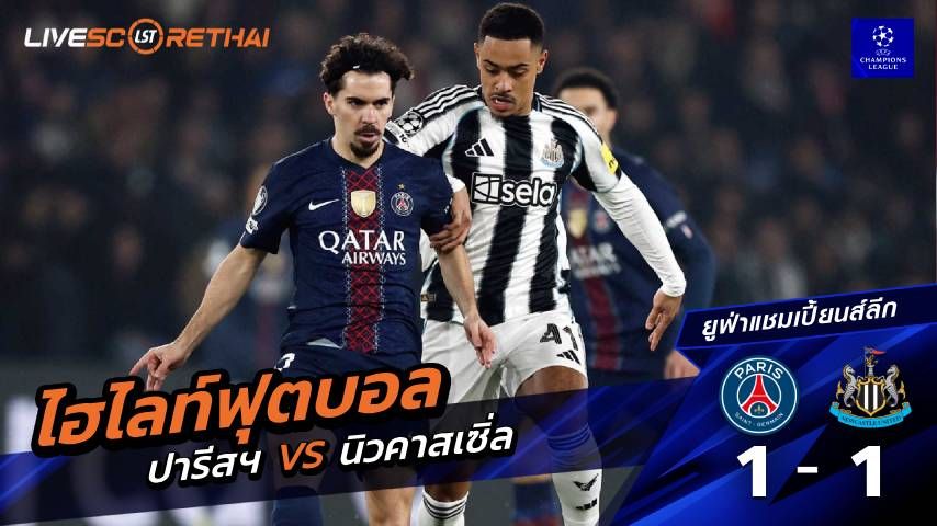 ไฮไลท์ฟุตบอล ยูฟ่าแชมเปียนส์ลีก วันที่ 29 มกราคม พ.ศ. 69 : ปารีส 1-1 นิวคาสเซิ่ล
