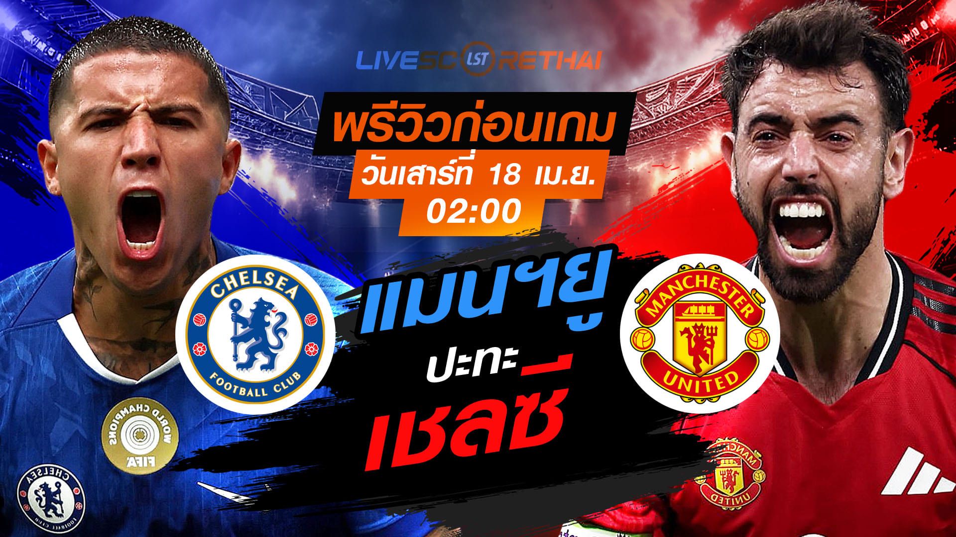 ดูบอลสด ถ่ายทอดสด ฟุตบอล พรีเมียร์ลีก อังกฤษ : เชลซี -vs- แมนฯยู วันเสาร์ ที่ 18 เมษายน 2569 เวลา : 02:00 น.