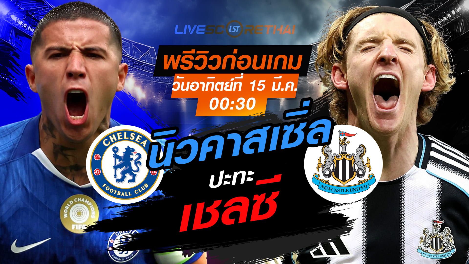 LIVE : ถ่ายทอดสด ฟุตบอล พรีเมียร์ลีก อังกฤษ : เชลซี -vs- นิวคาสเซิ่ล : วันอาทิตย์ ที่ 15 มีนาคม 2569 เวลา : 00.30 น.
