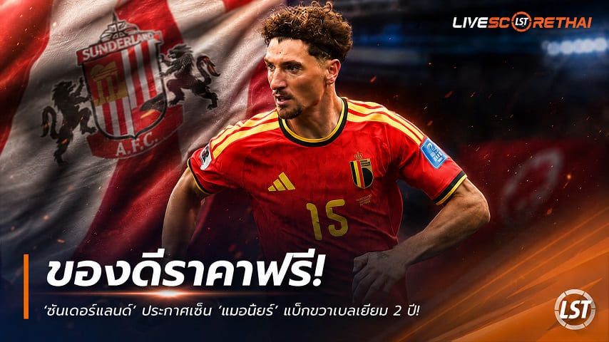 ข่าวฟุตบอล วันพุธ ที่ 15 กรกฎาคม 2569 : "ของดีราคาฟรี! ‘ซันเดอร์แลนด์’ ประกาศเซ็น ‘เมอนีเยร์’ แบ็กขวาเบลเยียม 2 ปี เจ้าตัวลั่นขอพาทีมลุยฟุตบอลยุโรป"!