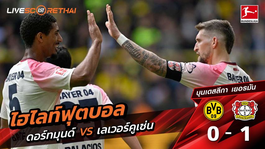 ไฮไลท์ฟุตบอล บุนเดิสลีกา วันที่ 12 เมษายน พ.ศ. 69 : ดอร์ทมุนด์ 0-1 Bayer 04 Leverkusen