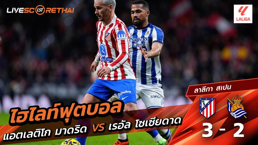 ไฮไลท์ฟุตบอล ลาลีกา สเปน วันที่ 8 มีนาคม พ.ศ. 69 : แอตเลติโก มาดริด 3-2 เรอัล โซเซียดาด