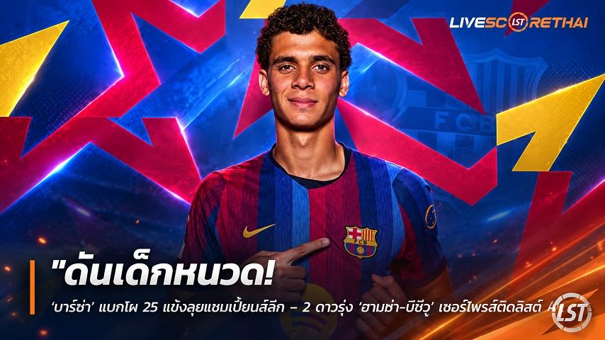 ข่าวฟุตบอลไทย วันศุกร์ ที่ 4 กันยายน 2569 : "ดันเด็กหนวด! ‘บาร์ซ่า’ แบกโผ 25 แข้งลุยแชมเปี้ยนส์ลีก – 2 ดาวรุ่ง ‘ฮามซ่า-บิซีวู’ เซอร์ไพรส์ติดลิสต์ A"!