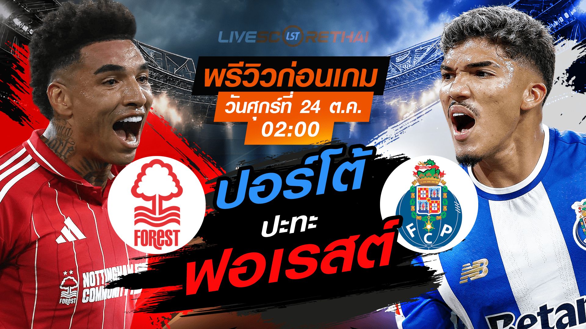 LIVE : ถ่ายทอดสด ฟุตบอล ยูโรป้า ลีก รอบ ลีกเฟส : น็อตติ้งแฮม ฟอเรสต์ -vs- ปอร์โต้ วันศุกร์ ที่ 24 ตุลาคม 2568 เวลา : 02.00 น.