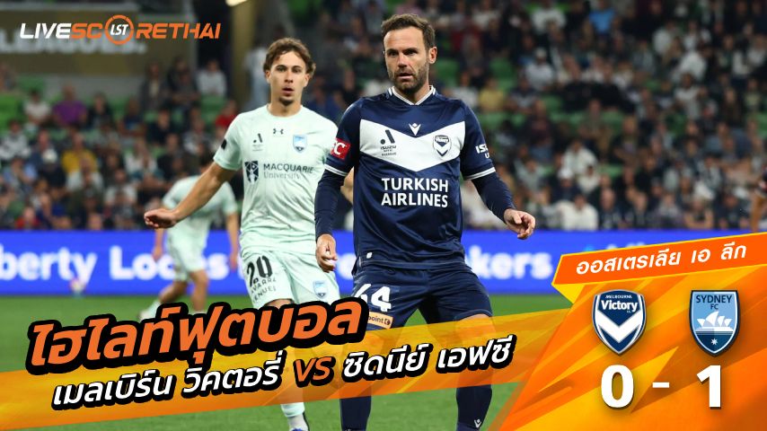 ไฮไลต์ฟุตบอล ออสเตรเลีย เอ ลีก วันเสาร์ที่ 2 พ.ย 2569 : เมลเบิร์น วิคตอรี 0-1 ซิดนี่ย์ เอฟซี