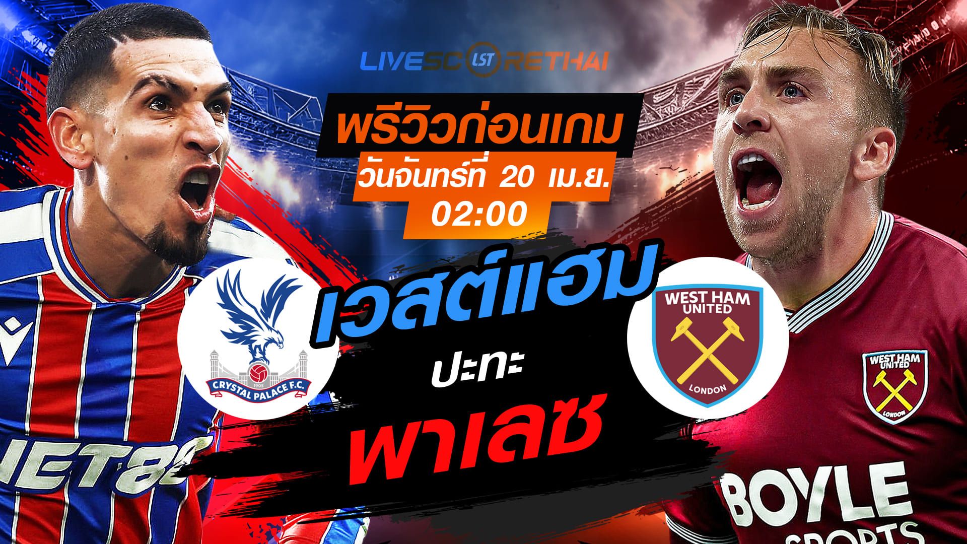 ดูบอลสด ถ่ายทอดสด ฟุตบอล พรีเมียร์ลีก อังกฤษ : คริสตัล พาเลซ -vs- เวสต์แฮม วันจันทร์ ที่ 20 เมษายน 2569 เวลา : 02:00 น.