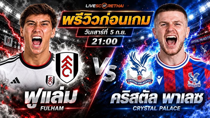 วิเคราะห์บอล พรีเมียร์ลีก อังกฤษ : ฟูแล่ม -vs- คริสตัล พาเลซ | พรีวิวบอลวันนี้ 5 กันยายน 2569