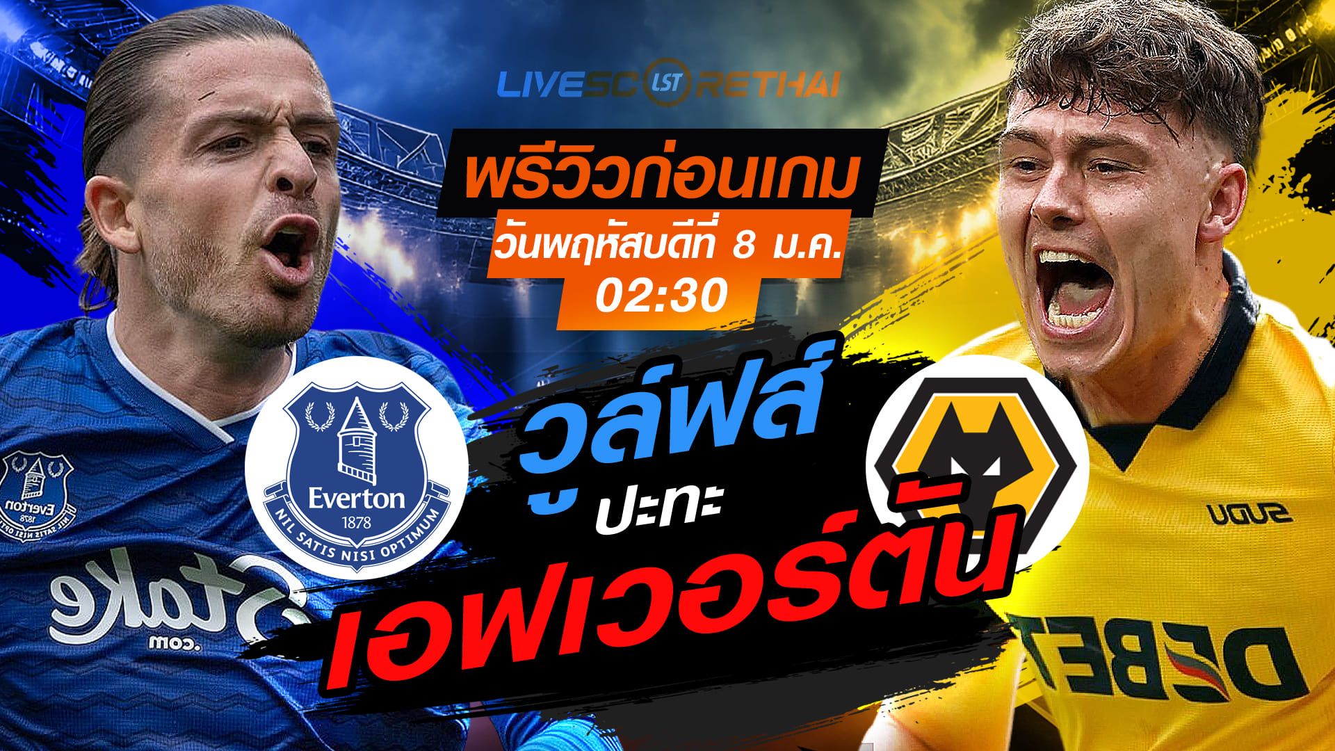 LIVE : ถ่ายทอดสด ฟุตบอล พรีเมียร์ลีก อังกฤษ : เอฟเวอร์ตัน -vs- วูล์ฟส์ วันพฤหัสบดี ที่ 8 มกราคม 2569 เวลา : 02.30 น.