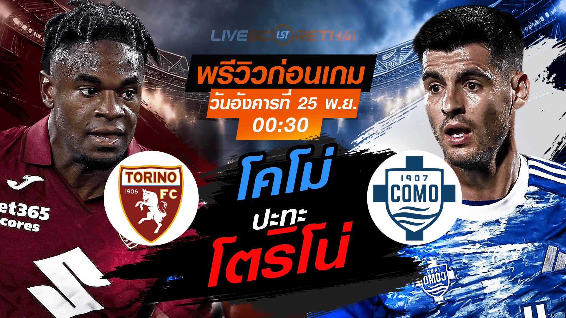 LIVE : ถ่ายทอดสด ฟุตบอล กัลโช่ เซเรียอา อิตาลี : โตริโน่ -vs- โคโม่ วันอังคารที่ 25 พฤศจิกายน 2568 เวลา : เวลา : 00:30 น.