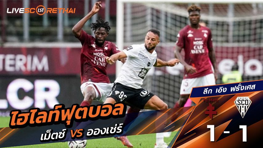 ไฮไลท์ฟุตบอล วันที่ 14 กันยายน พ.ศ. 68 ลีก เอิง ฝรั่งเศส : เม็ตซ์ 1-1 อองเช่ร์