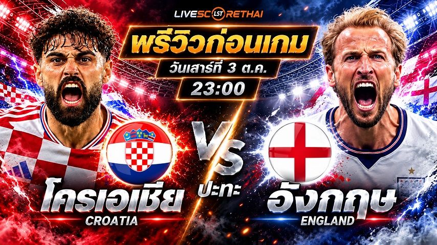 วิเคราะห์บอล ยูฟ่า เนชั่นส์ ลีก : โครเอเชีย -vs- อังกฤษ | พรีวิวบอลวันนี้ 3 ตุลาคม 2569