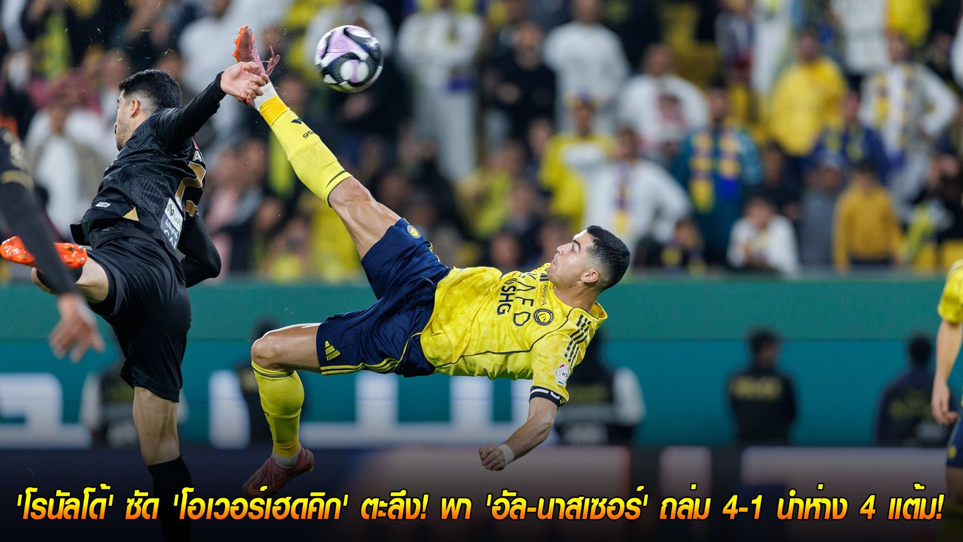 ข่าวฟุตบอล วันจันทร์ ที่ 24 พฤศจิกายน 2568 : ย้อนวันวานสุดคลาสสิก! 'โรนัลโด้' ซัด 'โอเวอร์เฮดคิก' ตะลึง! พา 'อัล-นาสเซอร์' ถล่ม 4-1 นำห่าง 4 แต้ม!