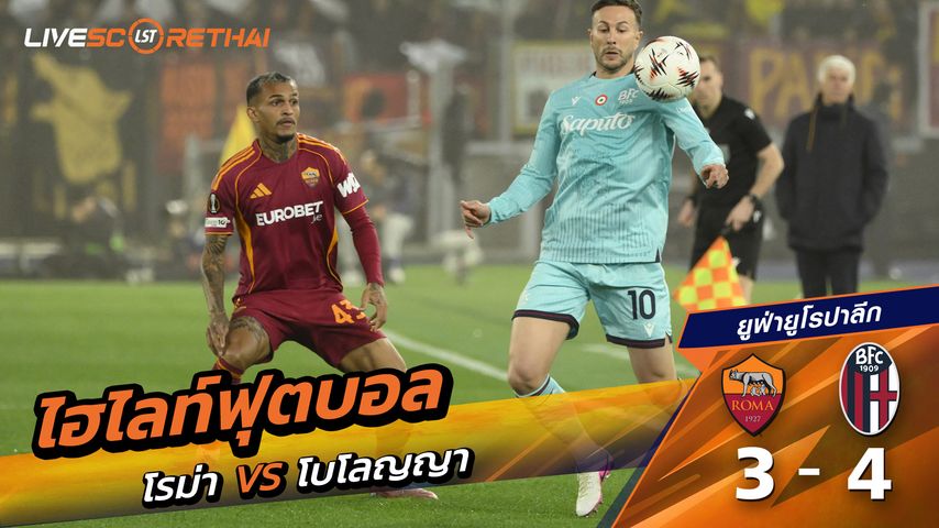ไฮไลท์ฟุตบอล ยูฟ่ายูโรปาลีก วันที่ 20 มีนาคม พ.ศ. 69 : โรม่า 3-4 โบโลญญ่า