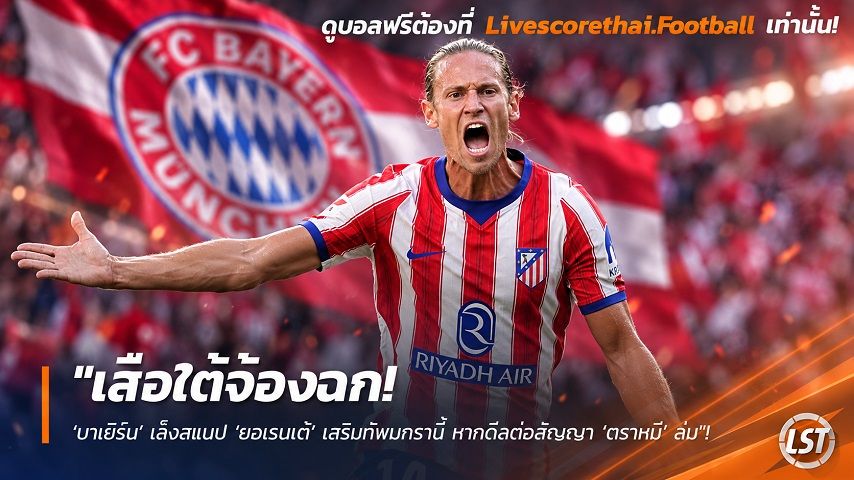 Livescorethai.football ข่าวฟุตบอล วันจันทร์ ที่ 28 กันยายน 2569 : "เสือใต้จ้องฉก! ‘บาเยิร์น’ เล็งสแนป ‘ยอเรนเต้’ เสริมทัพมกรานี้ หากดีลต่อสัญญา ‘ตราหมี’ ล่ม"!