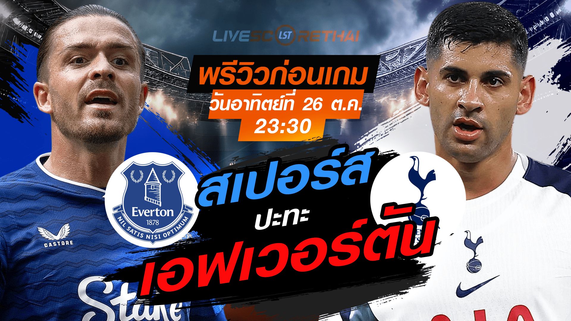 LIVE : ถ่ายทอดสด ฟุตบอล พรีเมียร์ลีก อังกฤษ : เอฟเวอร์ตัน -vs- สเปอร์ส วันอาทิตย์ ที่ 26 ตุลาคม 2568 เวลา : 23.30 น.