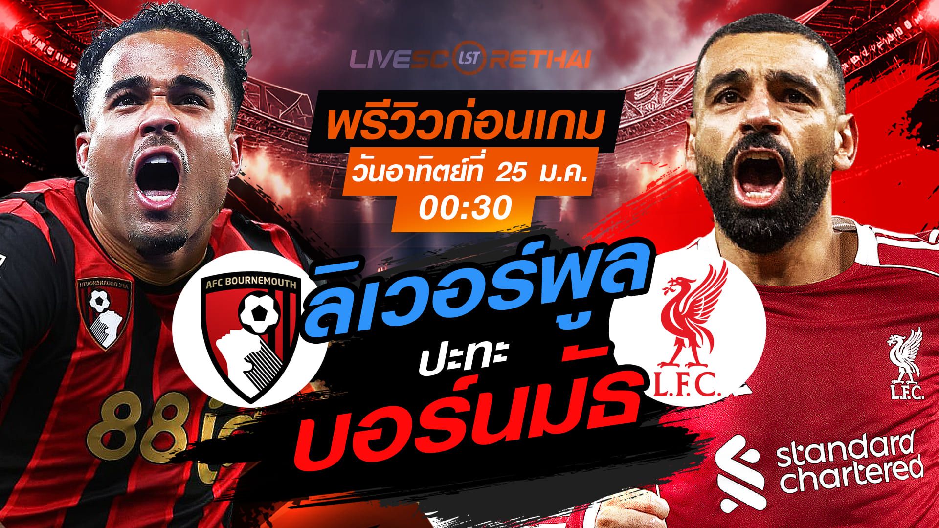 LIVE : ถ่ายทอดสด ฟุตบอล พรีเมียร์ลีก อังกฤษ : บอร์นมัธ -vs- ลิเวอร์พูล วันอาทิตย์ที่ 25 มกราคม 2568 เวลา : 00.30 น.