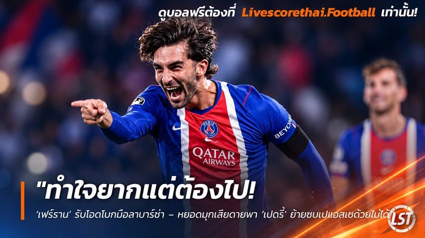 ข่าวฟุตบอล วันพุธ ที่ 23 กันยายน 2569 : "ทำใจยากแต่ต้องไป! ‘เฟร์ราน’ รับโอดโบกมือลาบาร์ซ่า – หยอดมุกเสียดายพา ‘เปดรี้’ ย้ายซบเปแอสเชด้วยไม่ได้"!