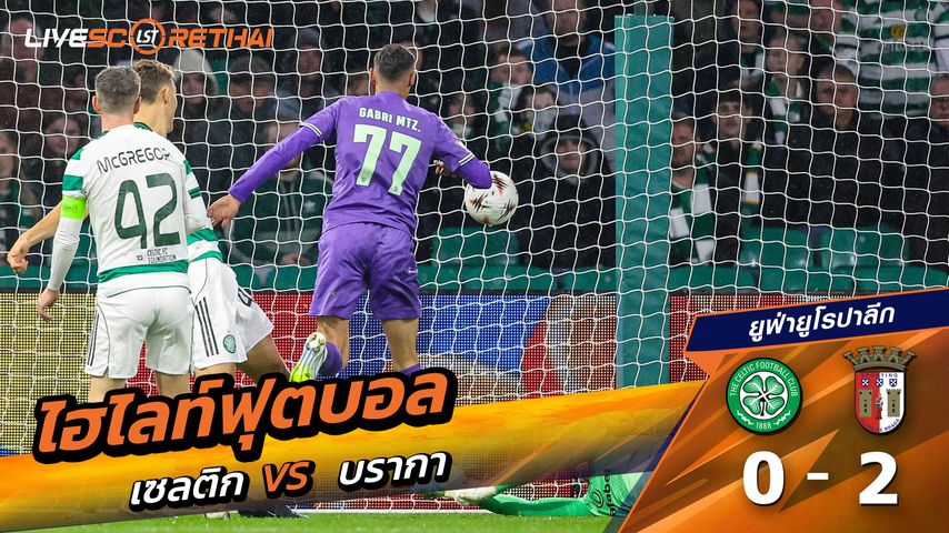 ไฮไลท์ฟุตบอล วันที่ 2 ตุลาคม พ.ศ. 68 ยูฟ่ายูโรปาลีก : เซลติก 0-2 บราก้า