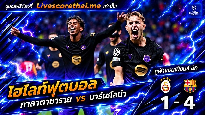 ไฮไลท์ฟุตบอล ยูฟ่าแชมเปียนส์ ลีก รอบลีกเฟส Livescorethai.me วันที่ 13 ต.ค. 2569 : กาลาตาซาราย 1-4 บาร์เซโลน่า