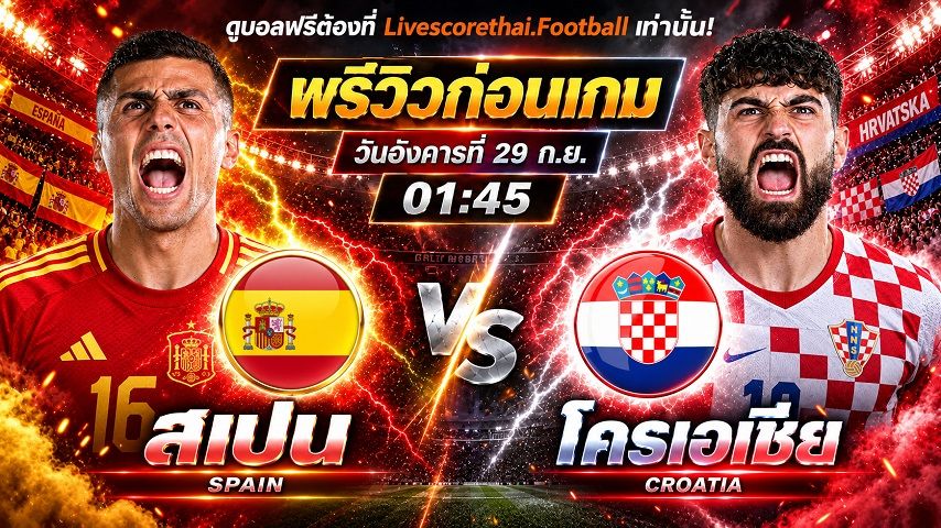 วิเคราะห์บอล ยูฟ่า เนชั่นส์ ลีก : สเปน -vs- โครเอเชีย | พรีวิวบอลวันนี้ 29 กันยายน 2569