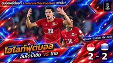 ไฮไลท์ฟุตบอล ฟีฟ่า อาเซียน คัพ 2026 Livescorethai.football วันที่ 5 ต.ค. 2569 : อินโดนีเซีย 2-2 ไทย