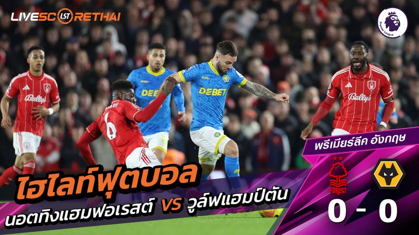 ไฮไลท์ฟุตบอล พรีเมียร์ลีกอังกฤษ วันที่ 12 กุมภาพันธ์ พ.ศ. 69 : นอตทิงแฮมฟอเรสต์ 0-0 วูล์ฟแฮมป์ตัน